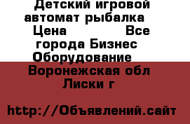Детский игровой автомат рыбалка  › Цена ­ 54 900 - Все города Бизнес » Оборудование   . Воронежская обл.,Лиски г.